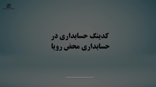کدینگ حسابداری
