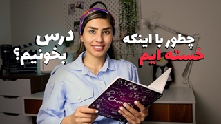 چطورحتی با خستگی درس میخونم ؟