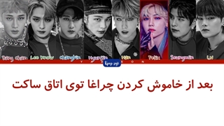 لیریک فارسی silent cry از استری کیدز (straykids) + کد رنگی