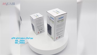 بیوفیلتر مدیا دار سوبو SB-2602.SB-2601