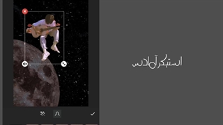 آموزش اد کردن استیکر کات اوت شده