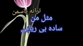 ترانه: یاسمن برداشتن زگیل