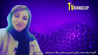 کاری از پخش تلویزیون اونگ با اجرای زهره صیدرضایی