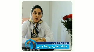 مراقبت های ضروری در روابط جنسی دهانی، دکتر گودرزی متخصص بیماری دهان و زبان
