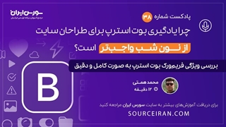 چرا یادگیری بوت استرپ برای طراحان سایت از نون شب واجبتر است؟