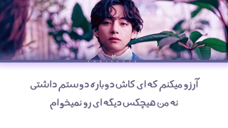 لیریک فارسی آهنگ Love Me Again «دوباره عاشقم باش» از V «تهیونگ» عضو گروه BTS با کیفیت بالا