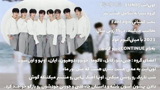 بیوگرافی گروه {LUN8} لون ایت (روکی کیپاپ)