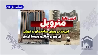 14020518: قضیه متروپل این بار در تهران آن هم در آستانه سالگرد مهسا امینی!