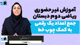 آموزش ریاضی | دوم ابتدایی