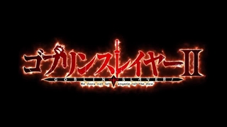 فصل دوم انیمه Goblin Slayer
