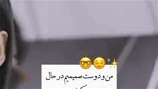 من و دوست صمیمیم..