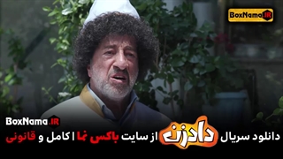 دانلود سریال دادزن قسمت ۱ تا ۹ کامل (زمان پخش سریال دادزن)