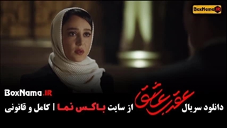 دانلود قسمت پنجم سریال عقرب عاشق