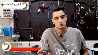 آموزش برق خودرو آموزشگاه فنی پایتخت | نظر کارآموز