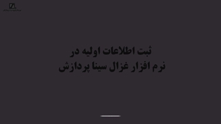 ثبت اطلاعات اولیه