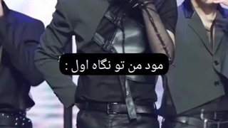 مود من تو نگاه اول vs وقتی باهام آشنا میشن