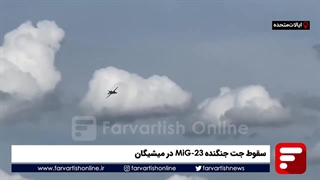سقوط جت جنگنده MiG-23 در میشیگان