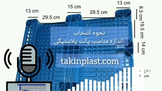 نحوه انتخاب اندازه مناسب پالت | تکین پلاست