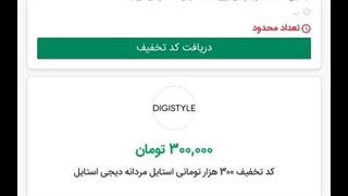 آموزش تصویری استفاده از کد تخفیف دیجی استایل