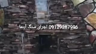 اجرای@ سنگ ‌‌#لاشه @آبنما 09129287996