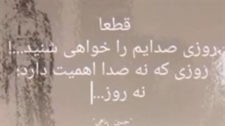 بهزاد کبیر_قطعا روزی صدایم را خواهی شنید،روزی که نه صدا اهمیت دارد نه روز...