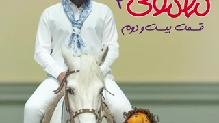 قسمت 22 فصل دوم سریال مهمونی2(کامل)(رایگان)| سریال مهمونی 2 قسمت بیست و دوم فصل دوم