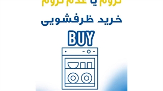 لزوم یا عدم لزوم خرید ظرفشویی