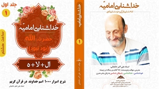 خداشناسی امامیه: امام شناسی قرآنی و خودشناسی الهی: استاد علی اکبر خانجانی (قسمت هشتم)