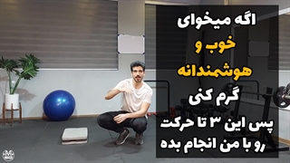 گرم کردن حرفه ای با 3 حرکت از مبتدی تا حرفه ای | جدیدترین تمرینات ترکیبی