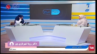 حضور دکتر رویا شهریاری پور در برنامه دکتر سلام - بخش ششم