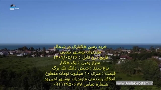 خرید زمین هکتاری در شمال