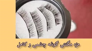 بهترین و جدیدترین مژه مگنتی گوشه چشمی و کامل۰۹۱۲۰۱۳۲۸۸۳
