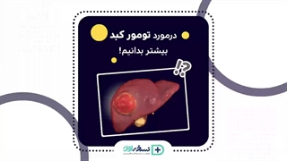 تومور کبدی - داروخانه آنلاین نسخه اول - داروخانه اینترنتی نسخه اول