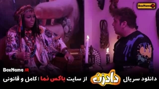 دانلود سریال دادزن قسمت ۱۰