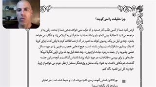 چرا حقیقت را نمی‌گویند؟