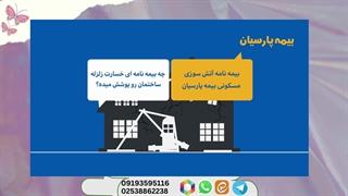 بیمه زلزله پارسیان نمایندگی شیری کد 504213