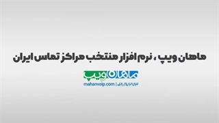 انتقال تماس در مرکز تماس ابری با استفاده از نرم‌افزار آستریسک