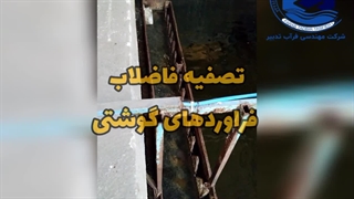 تصفیه فاضلاب فرآورده های گوشتی