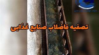 تصفیه فاضلاب صنایع غذایی
