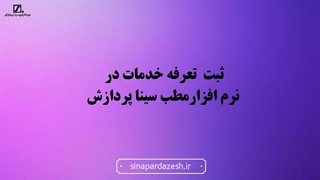 ثبت تعرفه خدمات