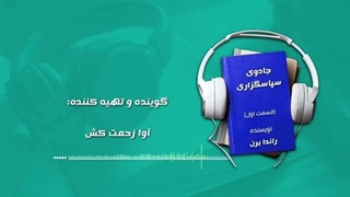 کتاب صوتی جادوی سپاسگزاری اثر راندا برن - قسمت اول