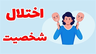 معمای شخصیت: اختلالات رفتاری و ریشه‌های آنها