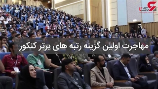 تصمیم رتبه های برتر کنکور 1402 برای مهاجرت از ایران