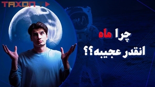 آیا ماه به دور خودش میچرخه؟