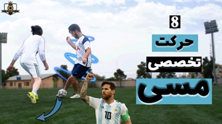 8 حرکت تخصصی از مسی / آموزش حرکات خاص مسی