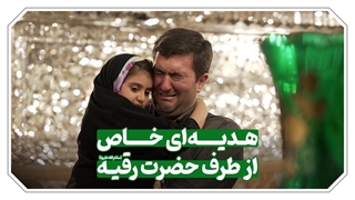 هدیه‌ای خاص از طرف حضرت رقیه (سلام الله علیها)