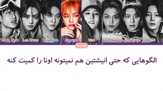 لیریک فارسی hall of fame از استری کیدز   ( straykids ) + کد رنگی
