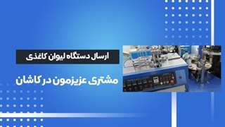 اعتماد مشتریان دستگاه تولید لیوان کاغذی ارسالی به کاشان