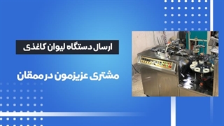 اعتماد مشتریان دستگاه تولید لیوان کاغذی ارسالی به ممقان