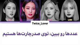 ترجمه فارسی لیریک آهنگ جدید The Girls د گرلز از گروه بلک پینک(BLACKPINK) برای بازی BLACKPINK THE GAME / BPTG + کد رنگی